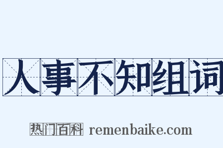 人事不知组词是什么意思的图片